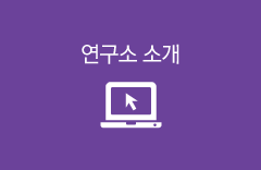 연구소소개