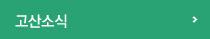고산소식