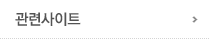 관련사이트