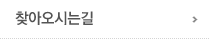 찾아오시는길
