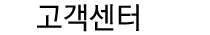 고객지원
